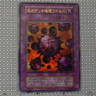 死のデッキ破壊ウイルス 初期」の激安通販 | magi