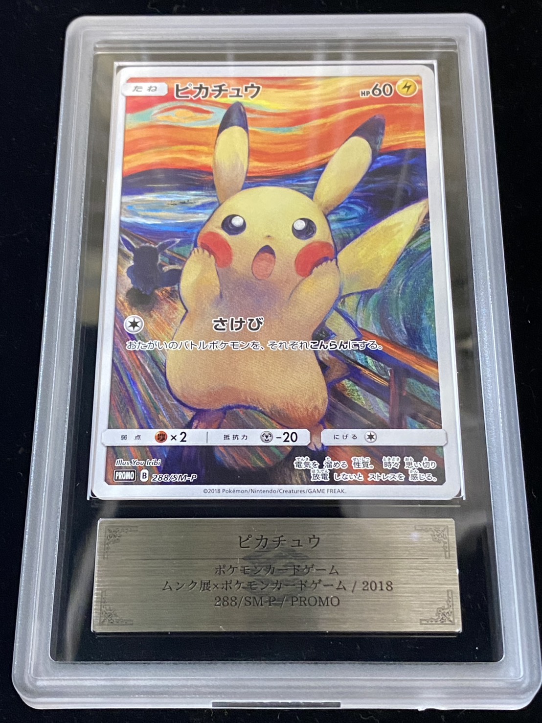 Pikachu (Munch) [P] {288/SM-P} 1枚 (Used) （141663641）| magi -TCG