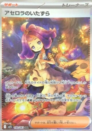 アセロラのいたずら SAR」の激安通販 | magi