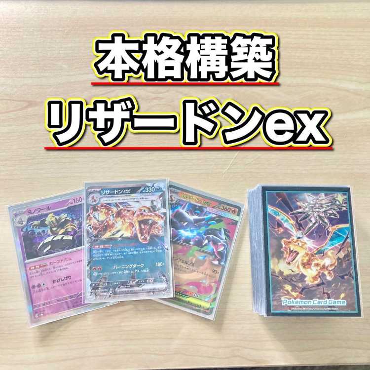 環境構築【リザードンex】デッキ＆2重スリーブ 《 メガリザードンex