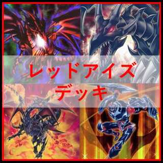 レッドアイズ デッキ」の激安通販 | magi