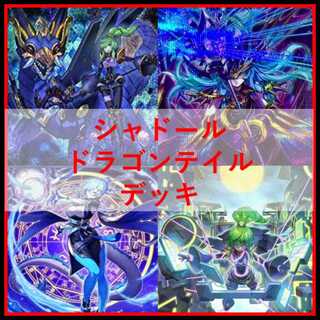 シャドール デッキ」の激安通販 | magi