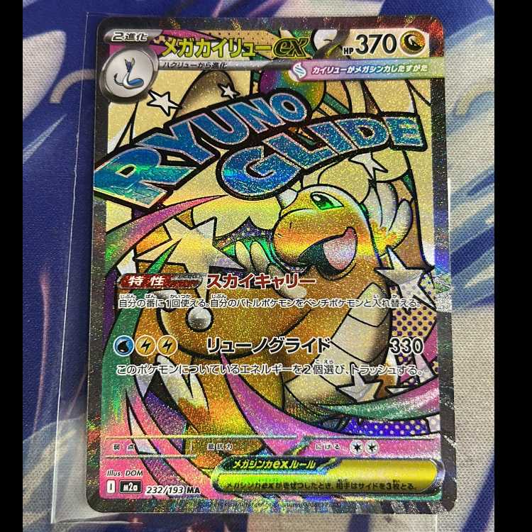 メガカイリューex MA 232/193 1枚の通販 トレスタ宮崎恒久店