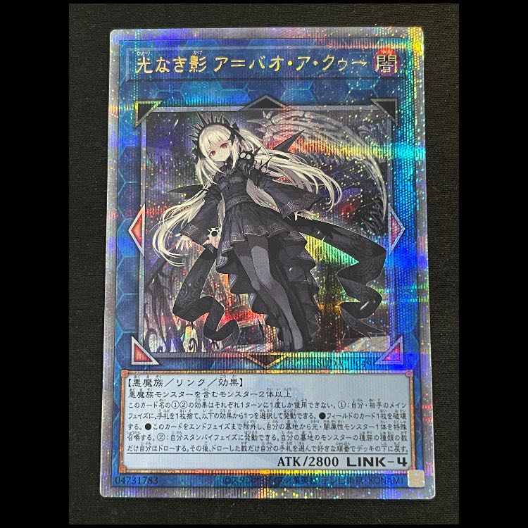 遊戯王 光なき影アバオアクゥー クオシク 25th 光なき影アバオアクゥー