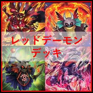 レッドデーモン デッキ」の激安通販 | magi