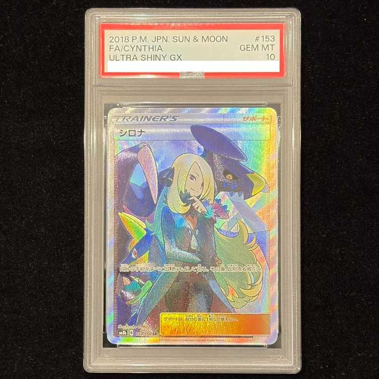 T*影様 シロナ PSA10 ULTRA SHINY GX #153 T*影様 シロナ PSA10 ULTRA