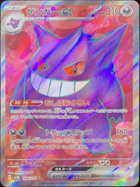 ゲンガーex (SR) {088/071} [SV5K/ワイルドフォース] [SV] 1枚の通販