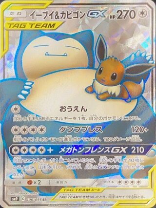 イーブイ＆カビゴンGX」の激安通販 | magi