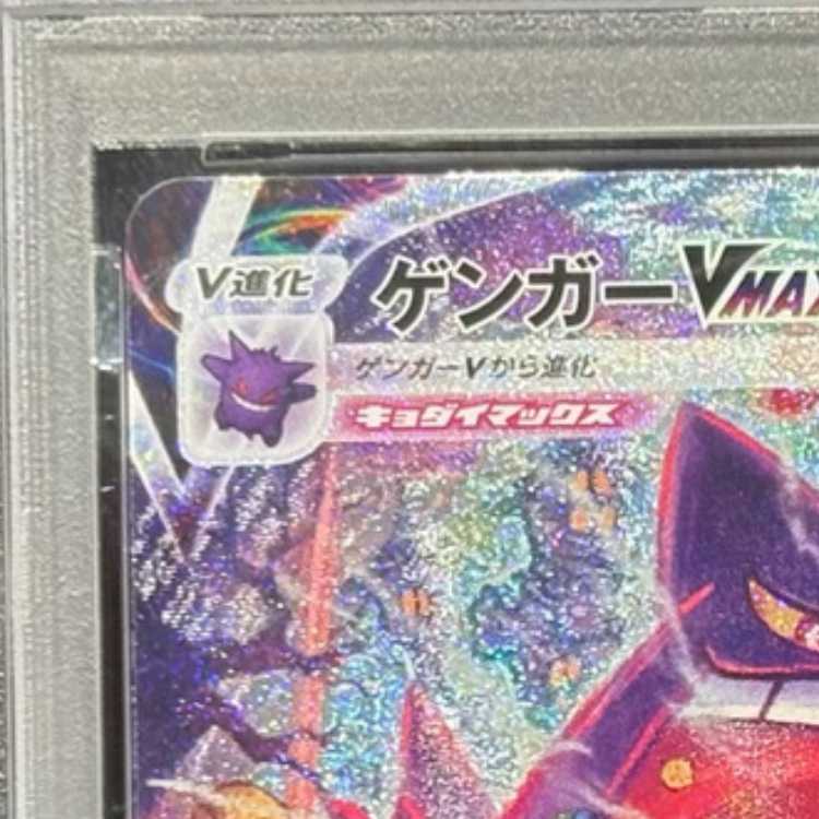PSA10】ゲンガーVMAX(SR仕様) S-TD 020/019 1枚の通販 土日祝休@magi