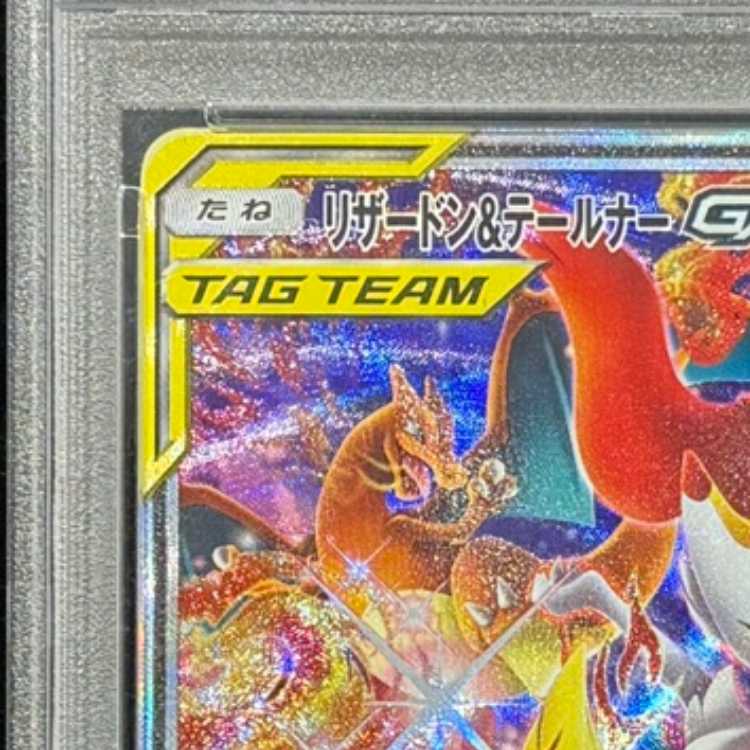 リザードン＆テールナーGX SR PSA10 PSA10鑑定済〕リザードン