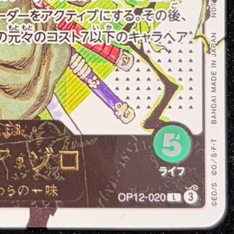 ロロノア・ゾロ (開封済み/シリアル/Japan) [L] {OP12-020} 1枚の通販