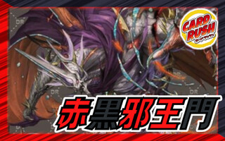 赤黒邪王門」の激安通販 | magi