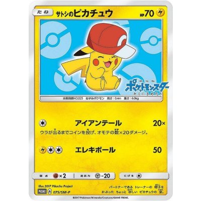 状態B〕サトシのピカチュウ(カロスキャップver)【P】{075/SM-P} 1枚の