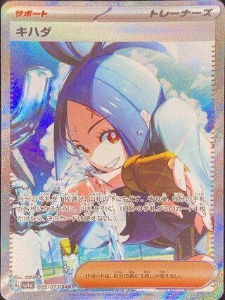 ポケモンカード「キハダ」SARが高騰中！最新相場・買取価格は？ | magi