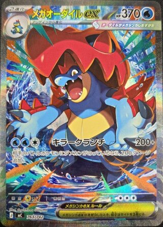 メガオーダイルex」の激安通販 | magi