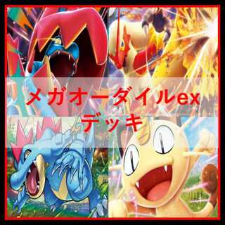 メガオーダイルex」の激安通販 | magi