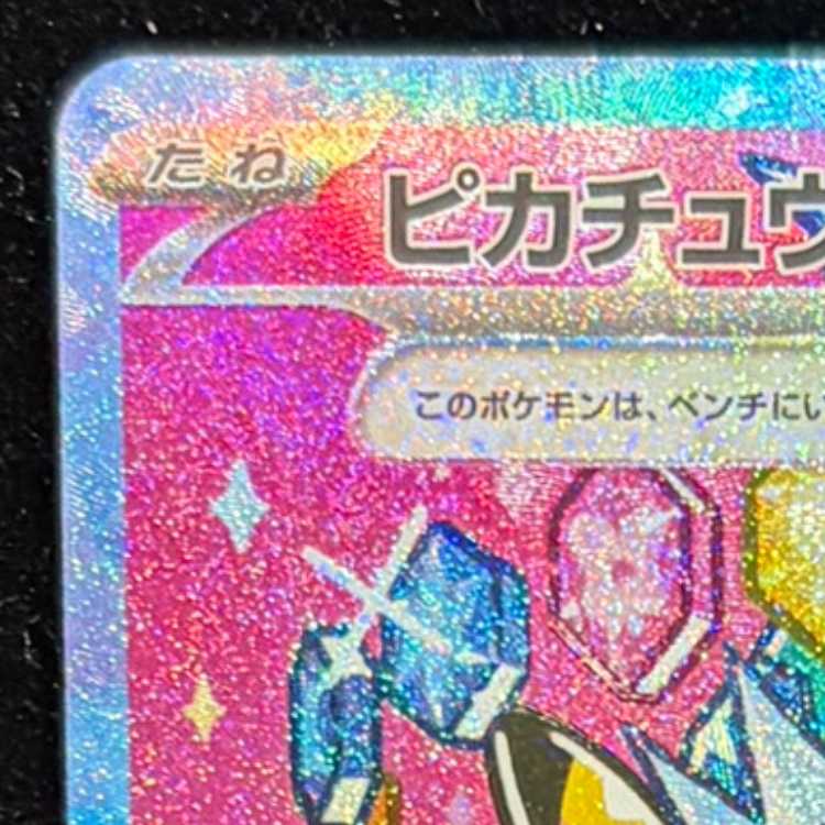 ピカチュウex SAR 234/193 1枚の通販 土日祝休@magi公式(コレクター