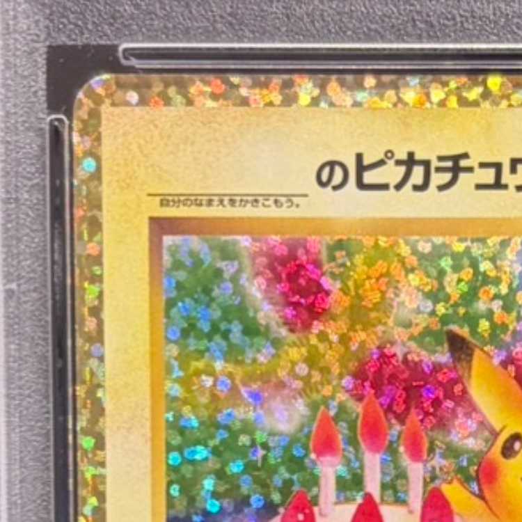 PSA10】_のピカチュウ (25th) PROMO PROMO 007/025 1枚の通販 土日祝休