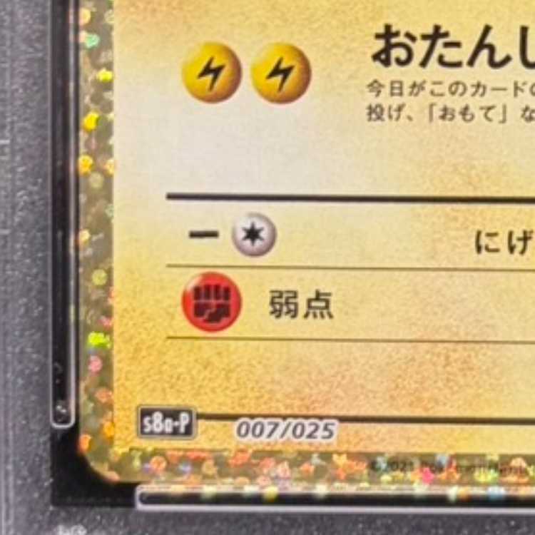 PSA10】_のピカチュウ (25th) PROMO PROMO 007/025 1枚の通販 土日祝休