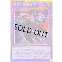 滅びの黒魔術師【プリズマティックシークレット】{TTP1-JP001}《融合