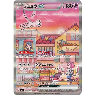 状態A-〕ミュウex【SAR】{205/165} 1枚の通販 カードラッシュ magi店