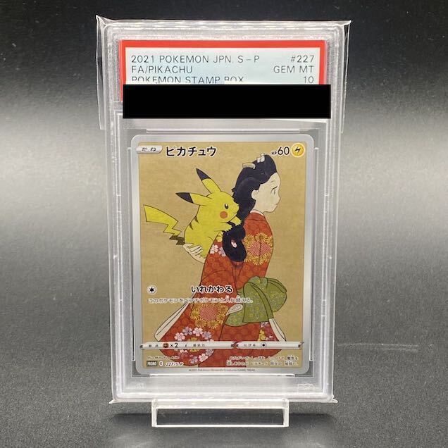 PSA10】ピカチュウ 見返り美人 切手セット PROMO 227/S-P 1枚 (Used