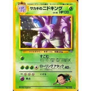 サカキのニドキング」の激安通販 | magi