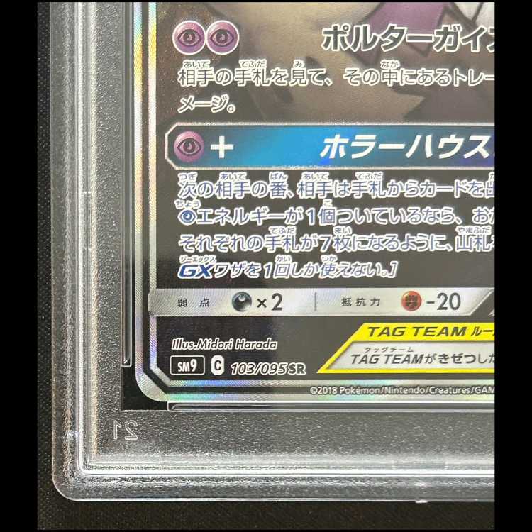 PSA10】 ゲンガー&ミミッキュGX 《SA》 (SR) {103/095} [SM9/タッグ