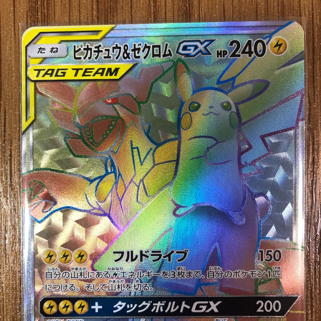 ピカチュウ＆ゼクロムGX HR 1枚 (Used) （1689386993）| magi -TCG