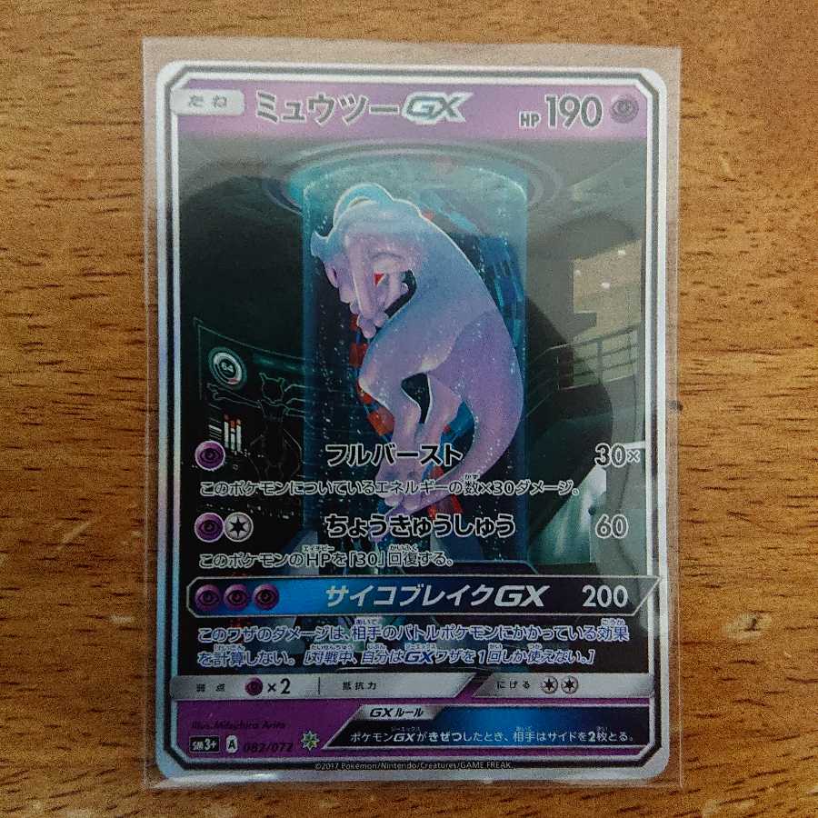 送料込み】ひかる伝説 ミュウツーGX SR 1枚の通販 オルド（1211642169