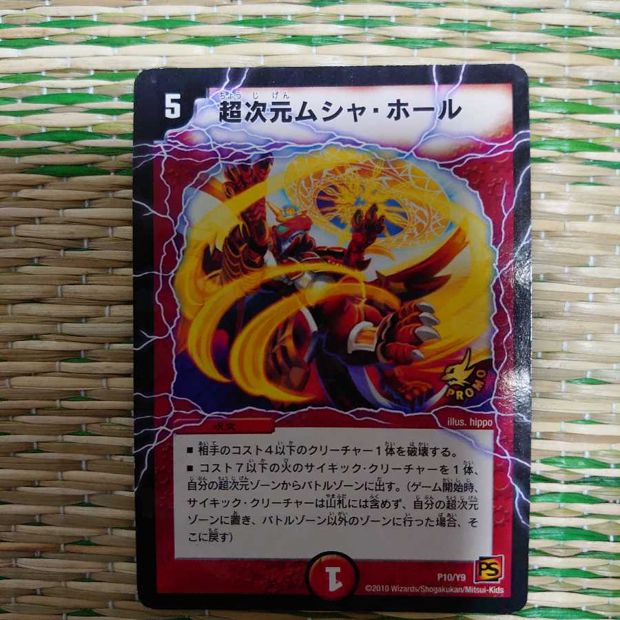 超次元ムシャ・ホール プロモ 1枚の通販 はにゅの社プロフ必読商品購入