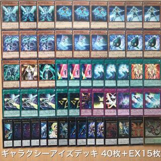遊戯王【高レアリティ】銀河眼 ギャラクシーアイズデッキ 40枚＋Ex15枚