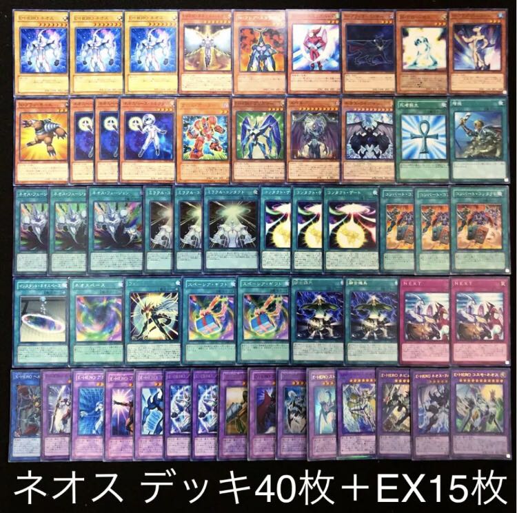 遊戯王 ネオス デッキ40枚 EX15枚 ネオスペーシアン E・HERO 十代 30枚