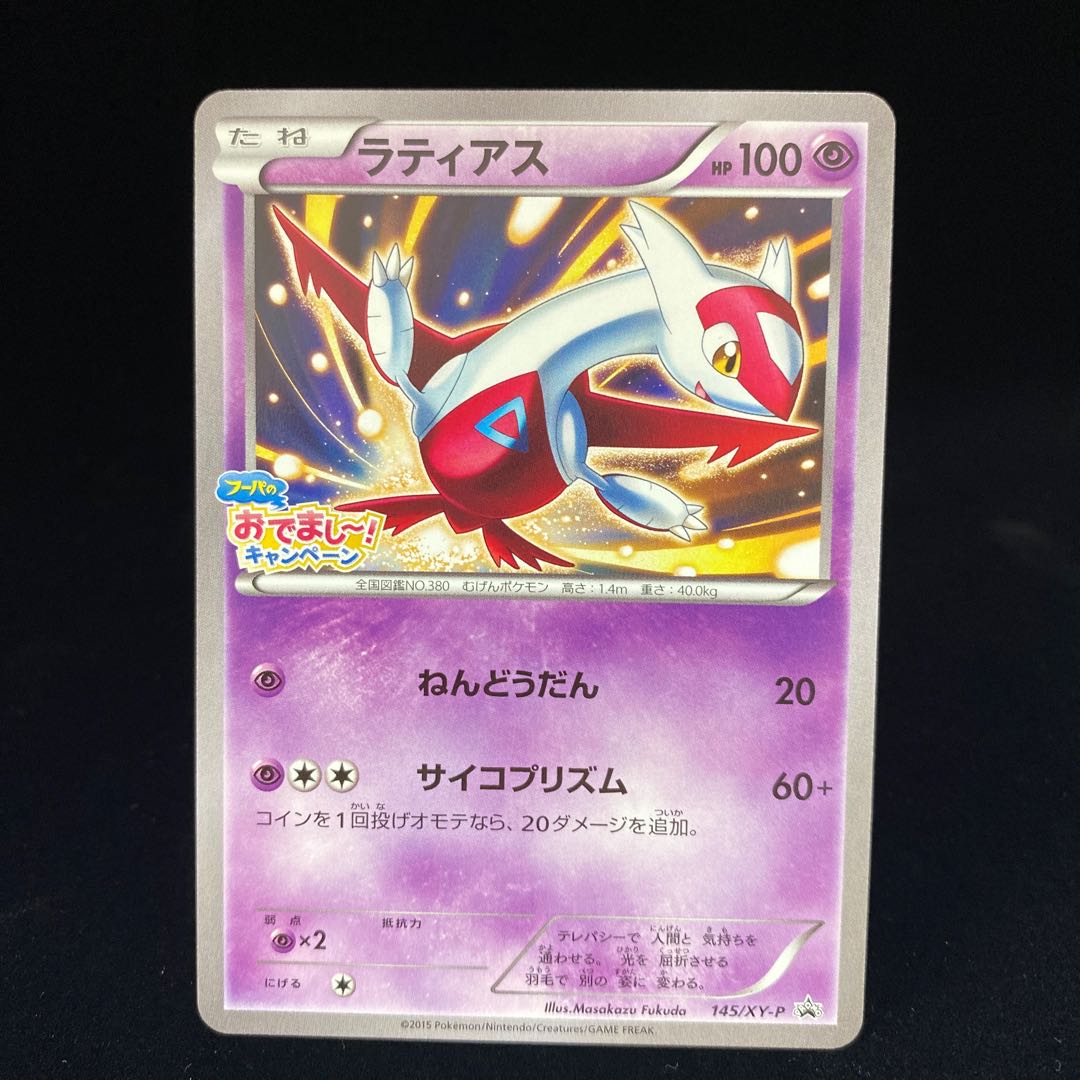 ラティアス プロモ フーパのおでまし〜！キャンペーン 1枚の通販 土日