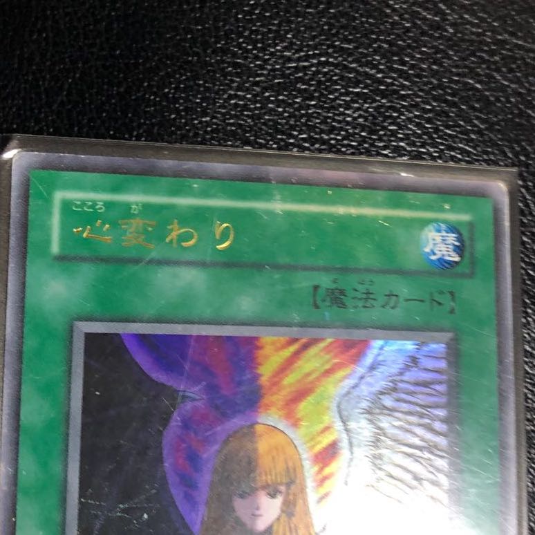 遊戯王 心変わり 初期 2期 ウルトラレア 1枚の通販 MGN.TGN