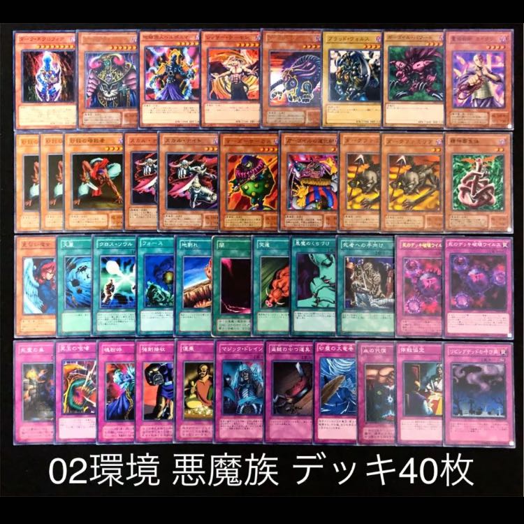 遊戯王 02環境 悪魔族 デッキ40枚 04環境 ゲートボール 30枚 (Used
