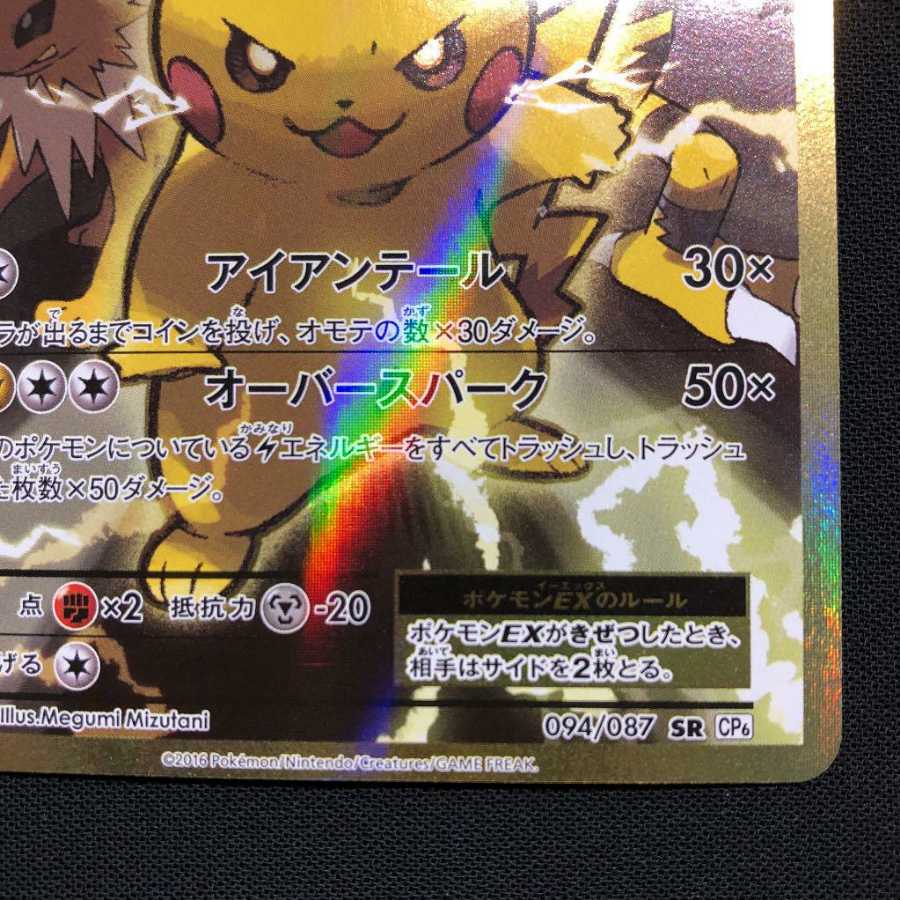 20th】ポケモンカード ピカチュウEX SR CP6 1枚の通販 がーび