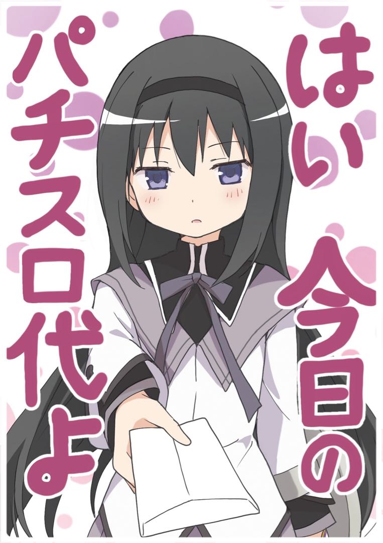 ミッドナイトブルー まどマギ 暁美ほむらパチンコ代 プレイマットの