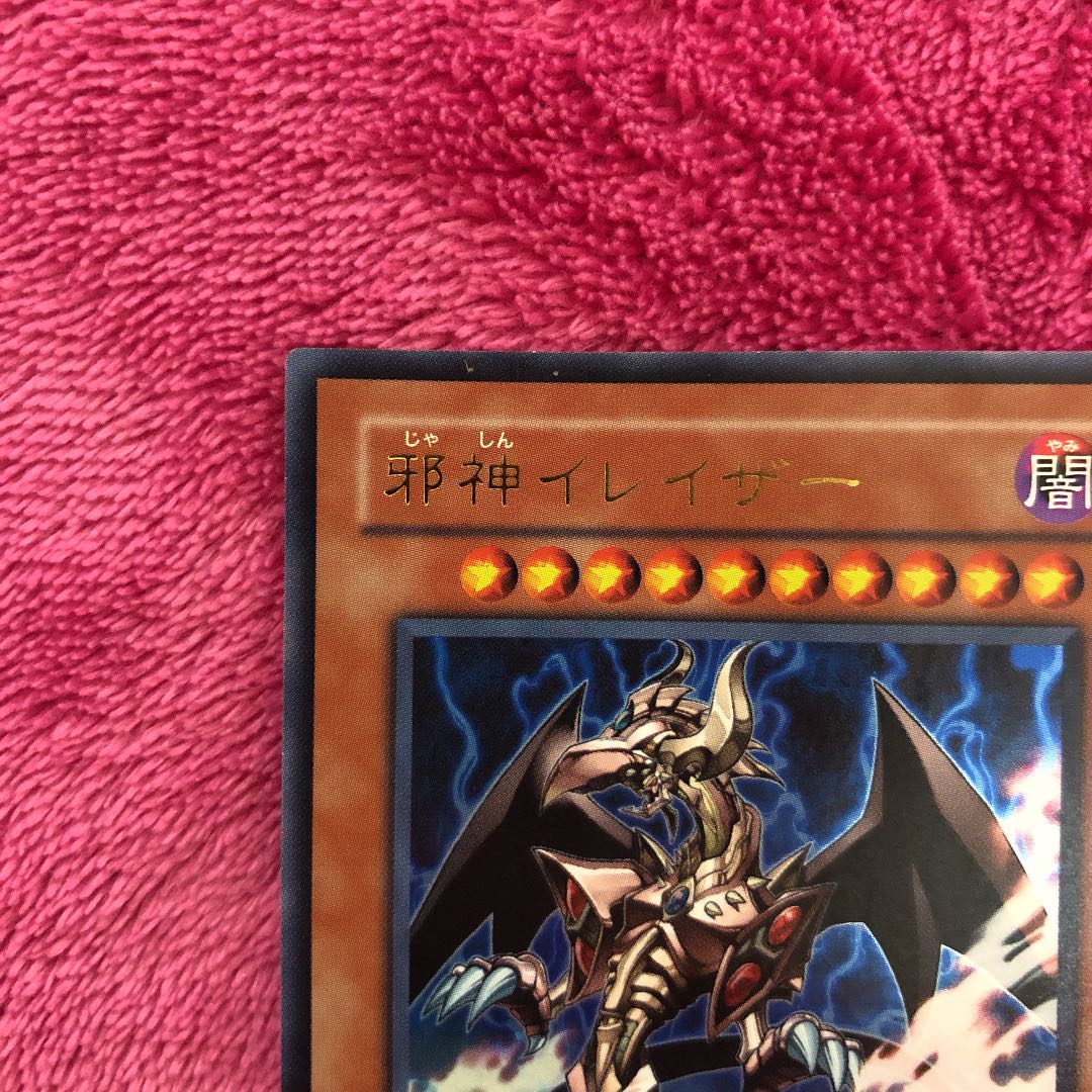 遊戯王 邪神イレイザー ウルトラレア 1枚の通販 たーぼー※プロフィール
