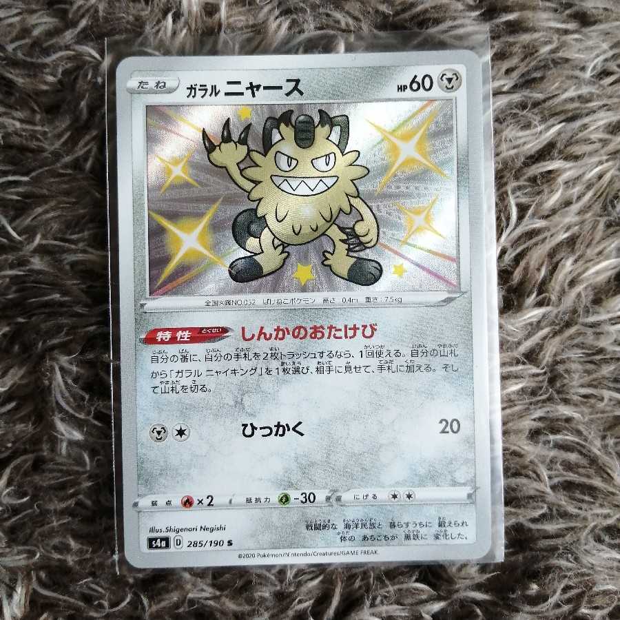 ポケモンカード シャイニースターV ガラルニャース色違い 1枚の通販