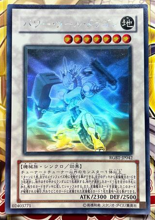 パワー・ツール・ドラゴン ホログラフィックレア 1枚の通販 Nazzna