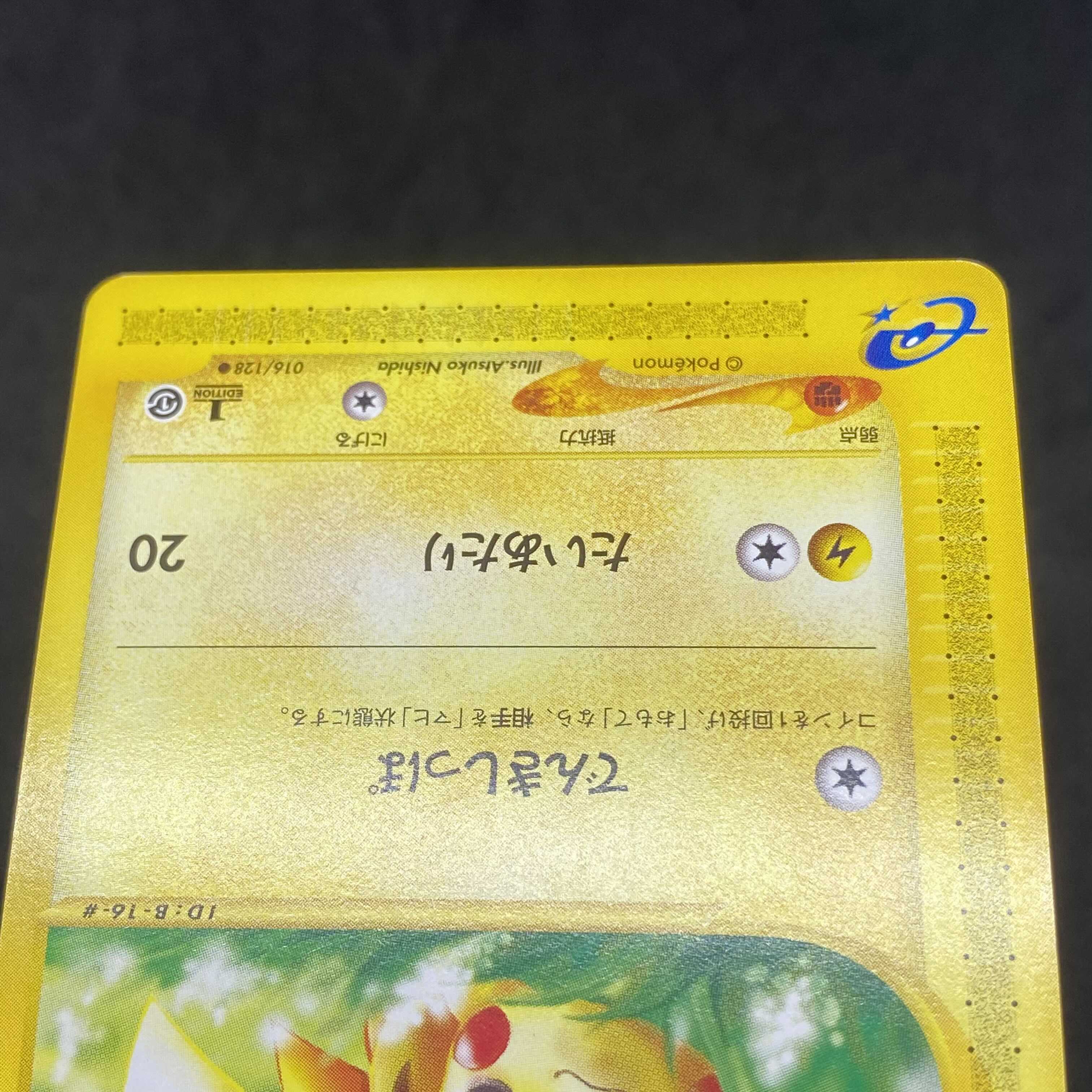 ポケモンカードe ピカチュウ 1st edition 1枚の通販 希少商品取扱店
