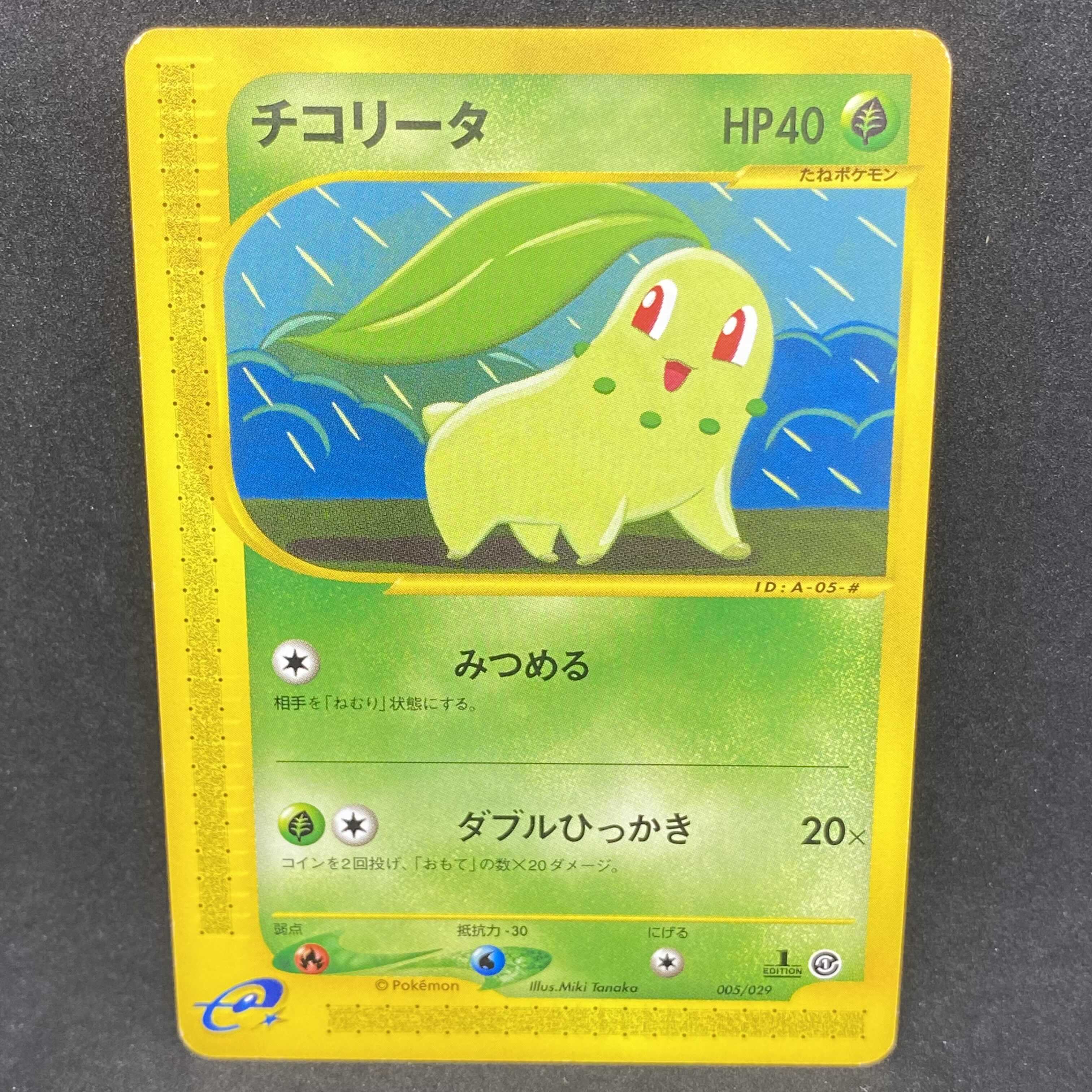 ポケモンカードe チコリータ スターター 1st edition 1枚の通販 希少