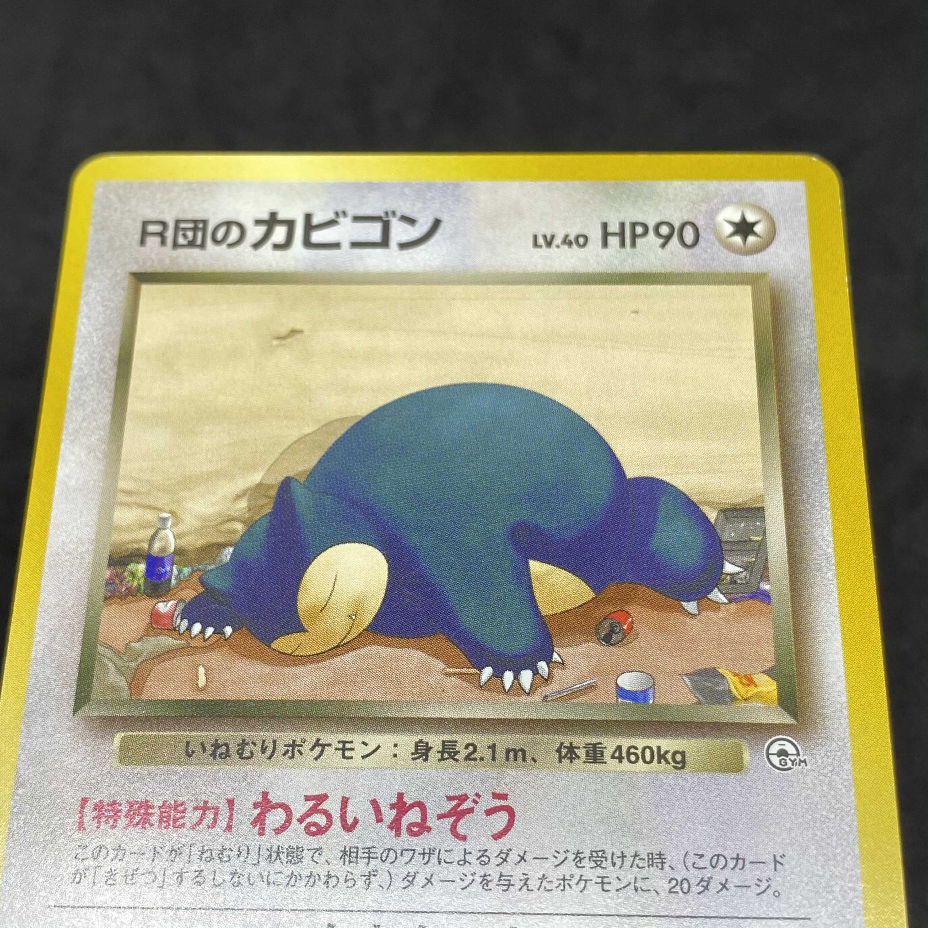 ポケモンカード 旧裏面 R団のカビゴン 1枚の通販 希少商品取扱店