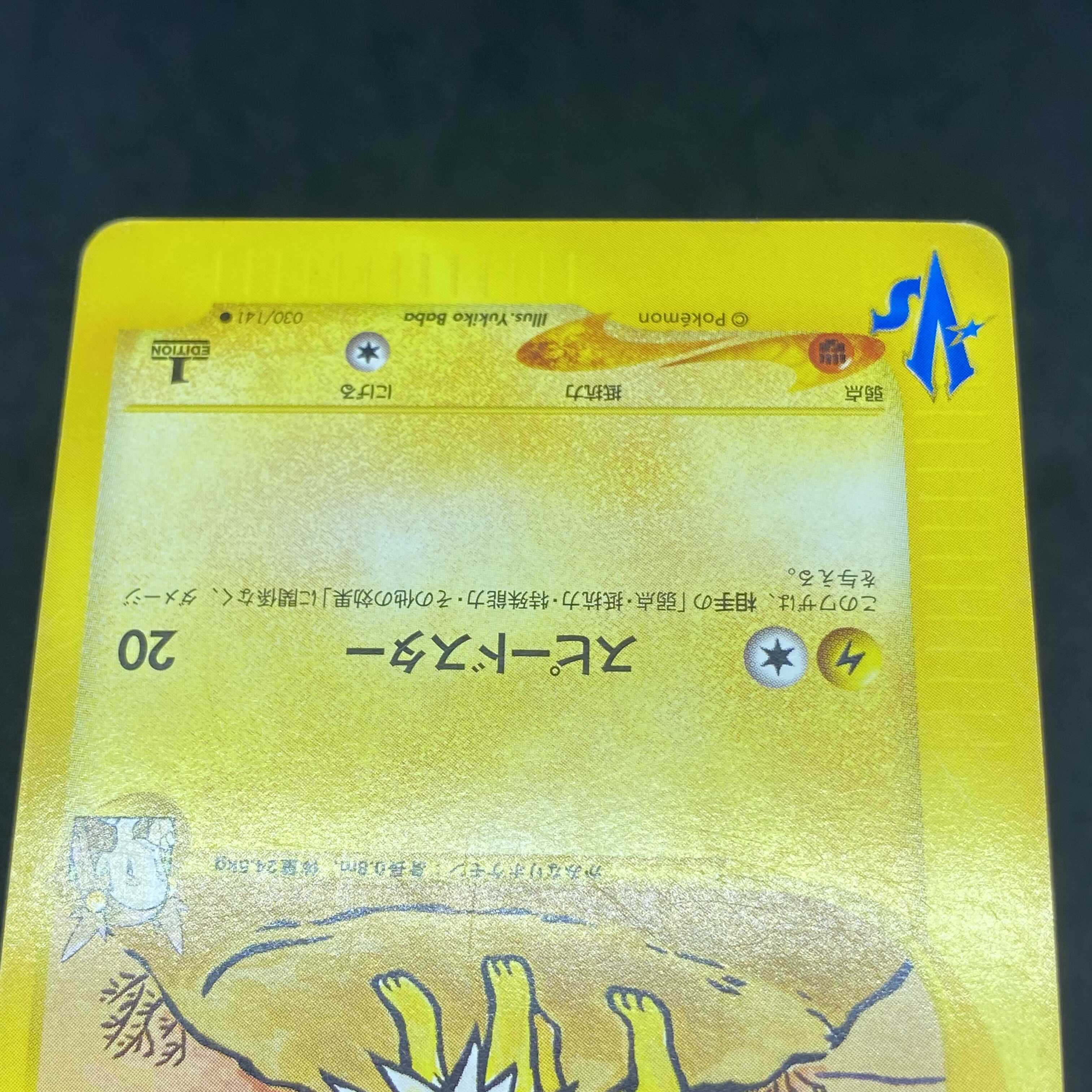 ポケモンカードVS ミカンのサンダース 1st edition 1枚の通販 希少商品