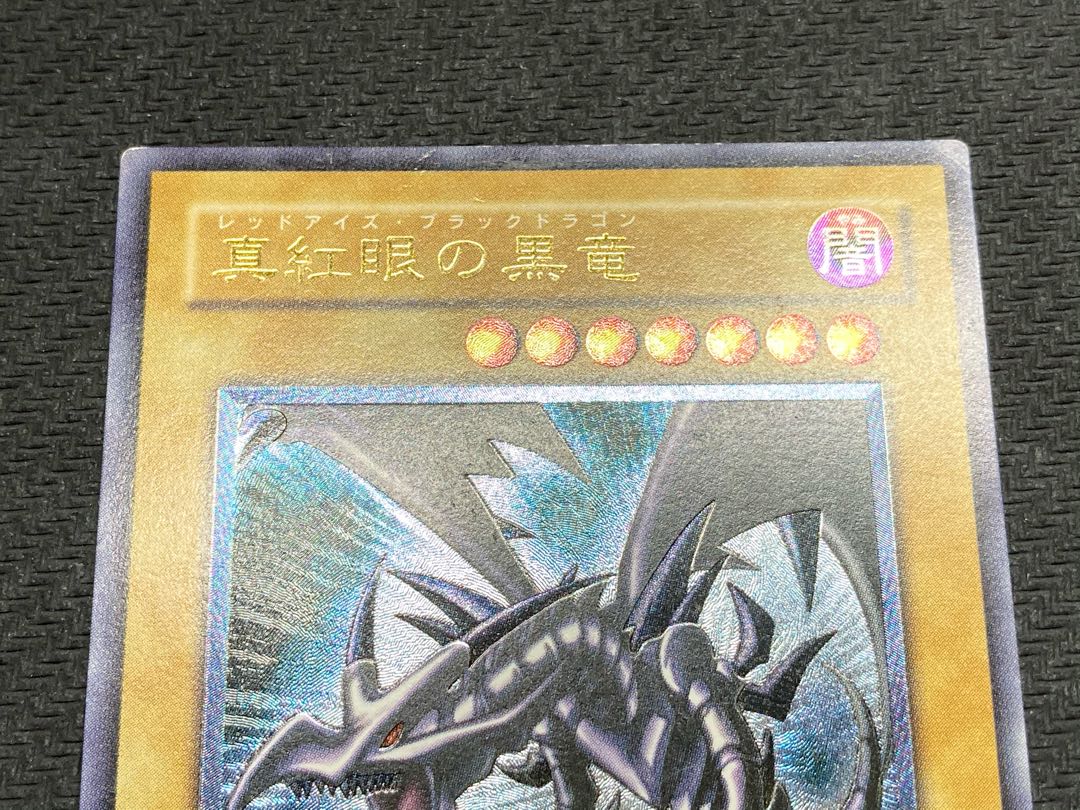 親知らずレリーフ、おまけ付】真紅眼の黒竜 アルティメットレア 1枚の
