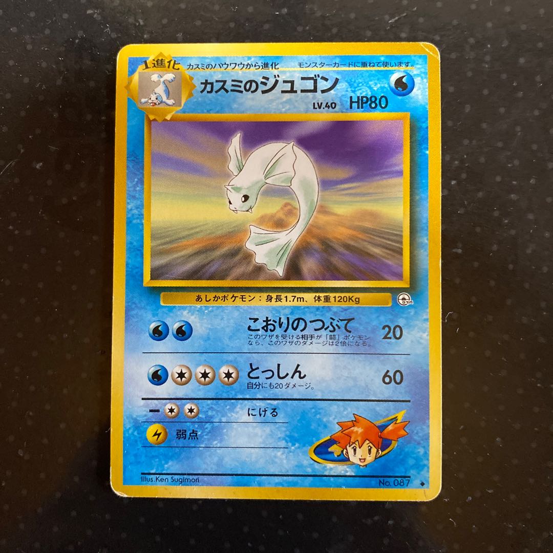ポケモンカード カスミのジュゴン 旧裏 1枚の通販 RUTO（845882785