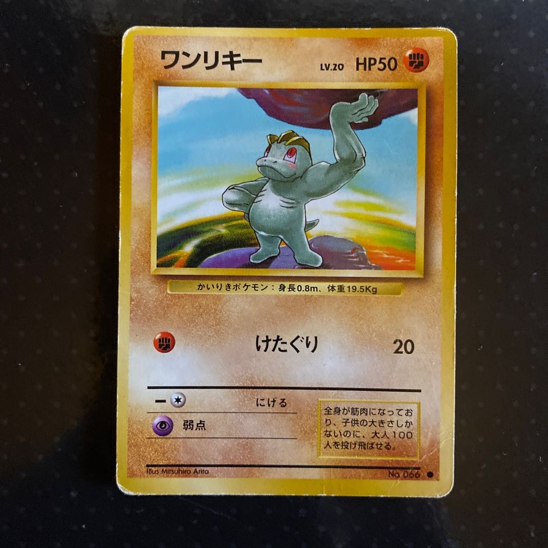 ポケモンカード ワンリキー 旧裏 1枚の通販 RUTO（1384502439） | magi