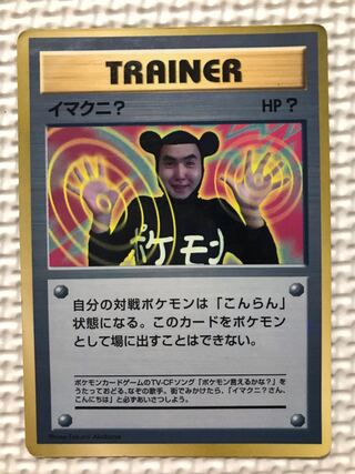 ポケモンカード 旧裏 拡張シート イマクニ イマクニのわるだくみ 1枚の