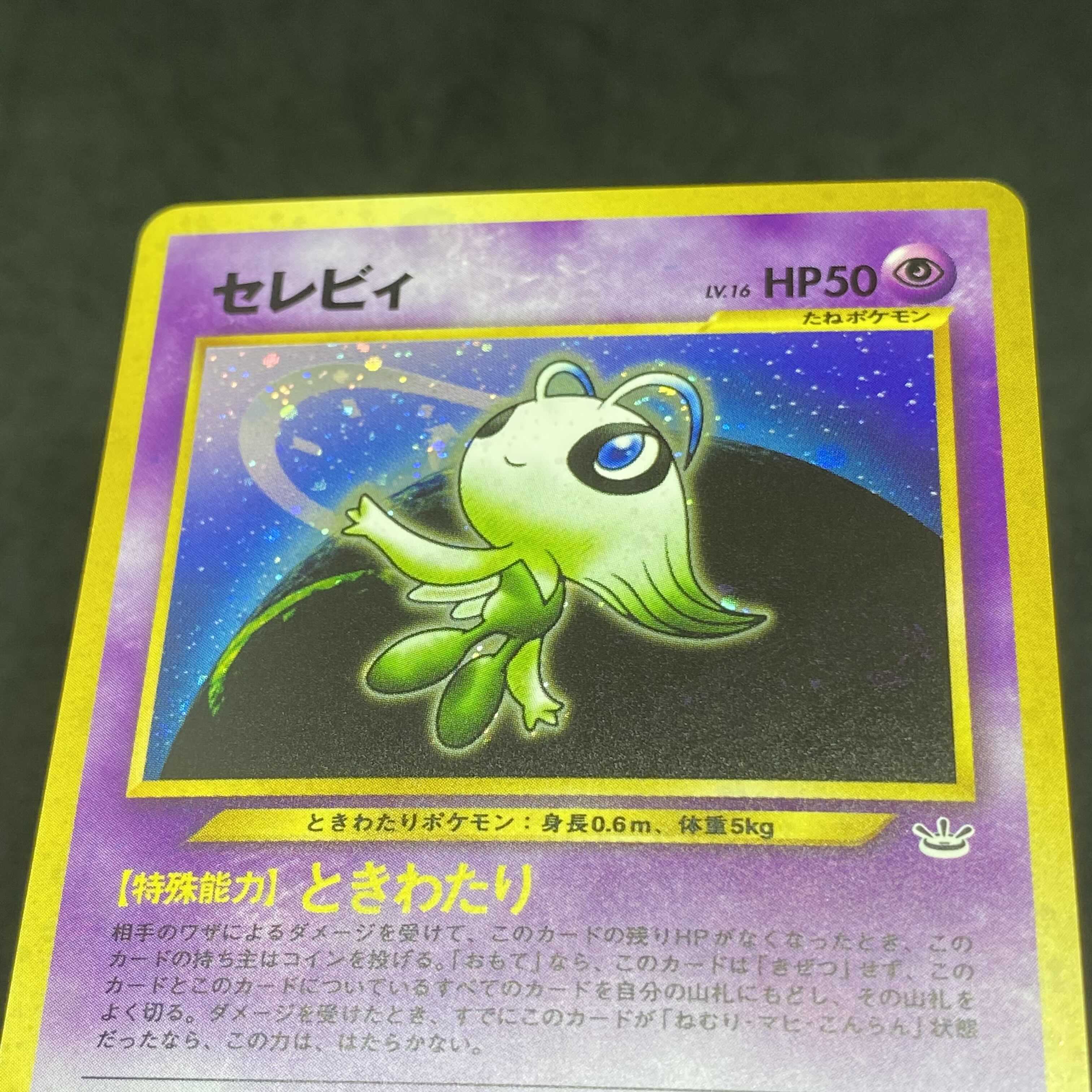 ポケモンカード 旧裏面 セレビィ 1枚の通販 希少商品取扱店（445525699